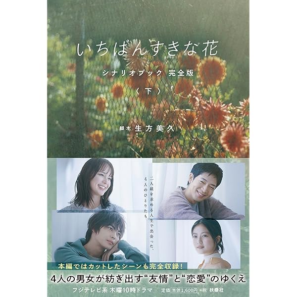 Amazon.co.jp: いちばんすきな花 -ディレクターズカット版- Blu-ray