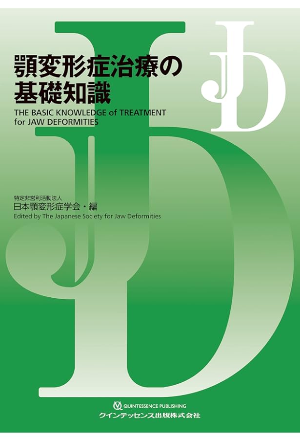 顎矯正手術エッセンシャル | 相川 友直, 竹信 俊彦, 茶谷 仁史, 中嶋