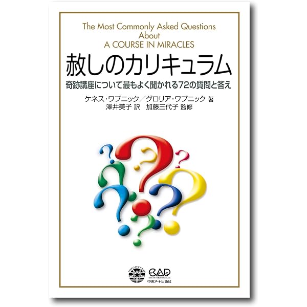 奇跡講座入門 講話とQ&A | ケネス・ワプニック, Wapnick,Kenneth, 加藤