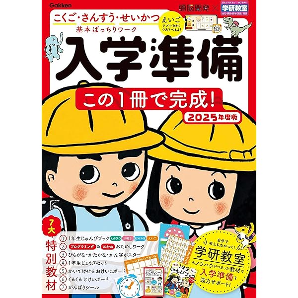 頭脳開発×学研教室 入学準備 2024年度版: この1冊で完成! (学研の頭脳