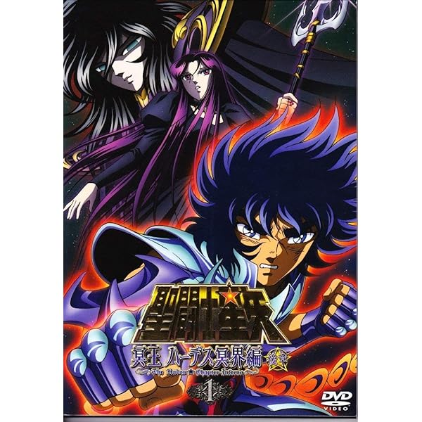 Amazon.co.jp: 聖闘士星矢 冥王ハーデス冥界編 後章3 [DVD] : 森田成一