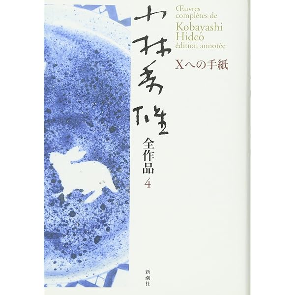 小林秀雄全作品 (1) | 小林 秀雄 |本 | 通販 | Amazon