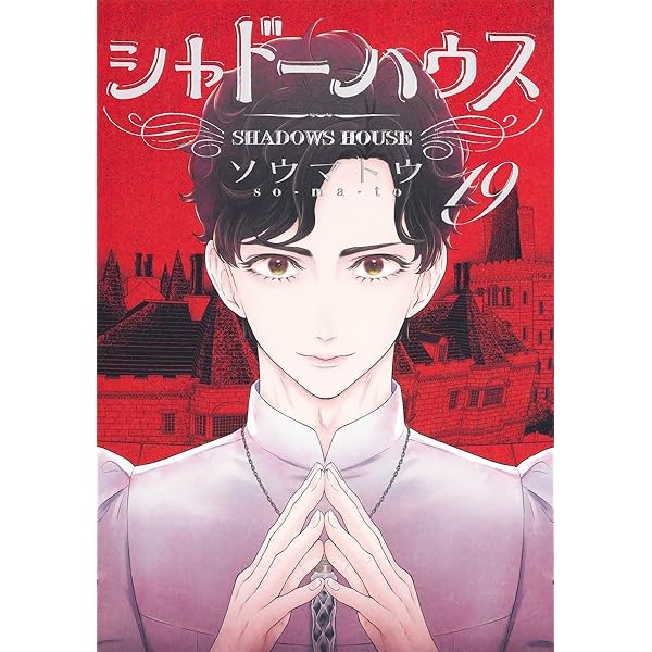 シャドーハウス 20 (ヤングジャンプコミックス) | ソウマトウ |本