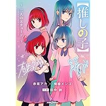 推しの子】 16 SPECIAL EDITION (ヤングジャンプコミックス) | 赤坂