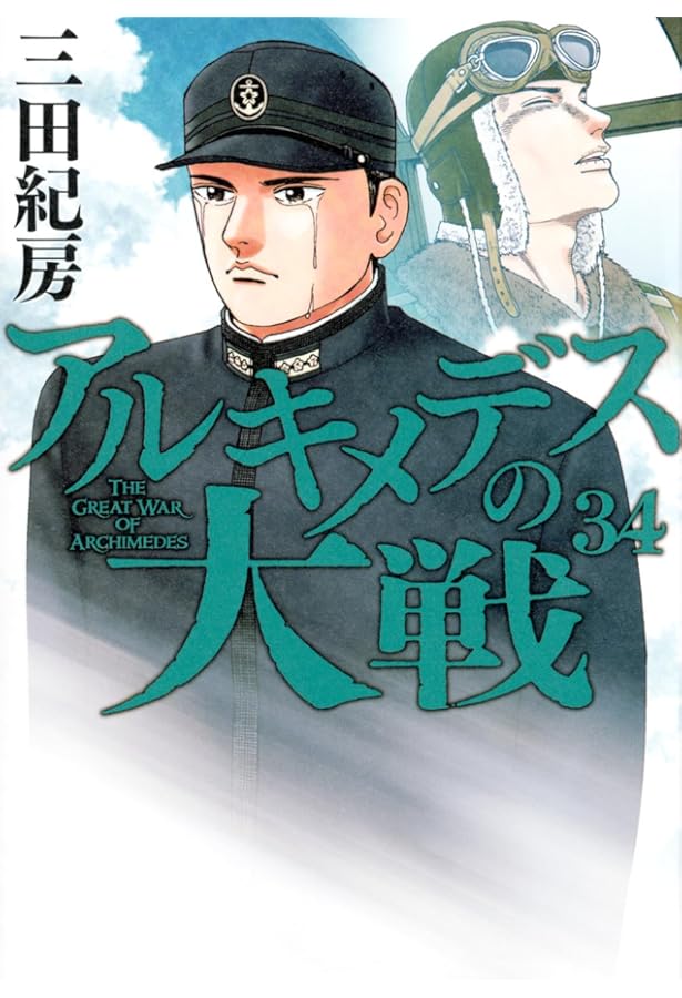 Amazon.co.jp: アルキメデスの大戦(38) (ヤンマガKCスペシャル) : 三田