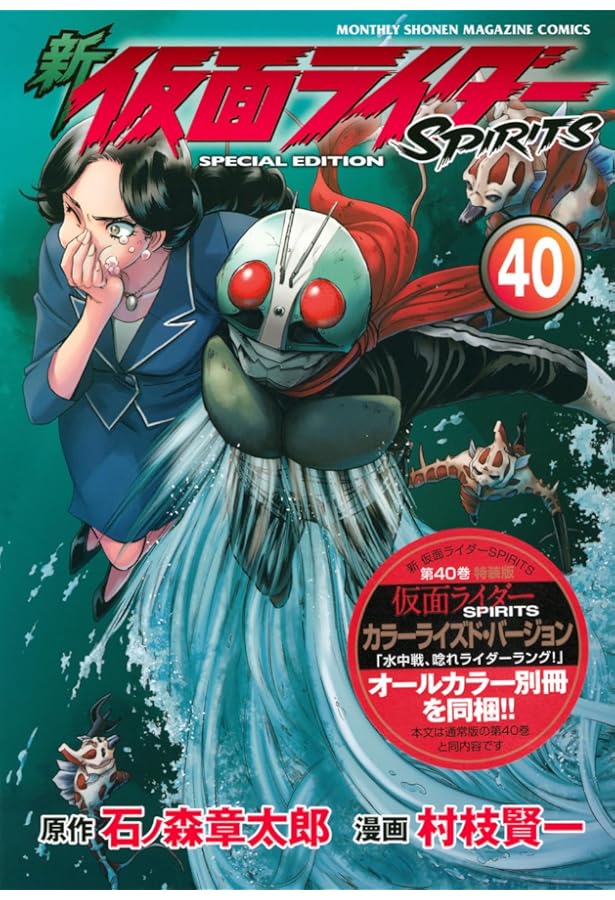 新 仮面ライダーSPIRITS(39)特装版 (プレミアムKC) | 村枝 賢一