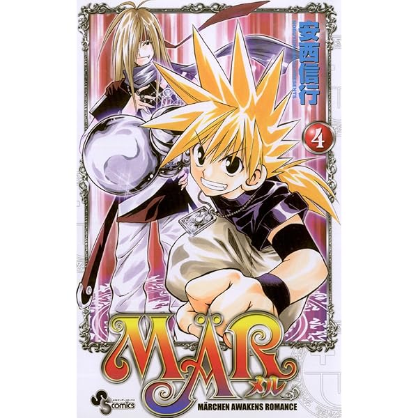 Amazon.co.jp: MAR（2） (少年サンデーコミックス) eBook : 安西信行