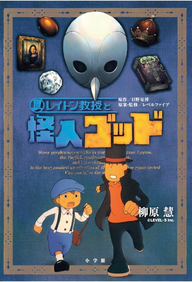 レイトン教授の世界 公式ファンブック (レベルファイブブックス