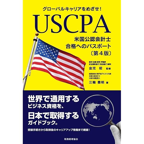 USCPA(米国公認会計士)になりたいと思ったら読む本〈改訂版〉 | どこ