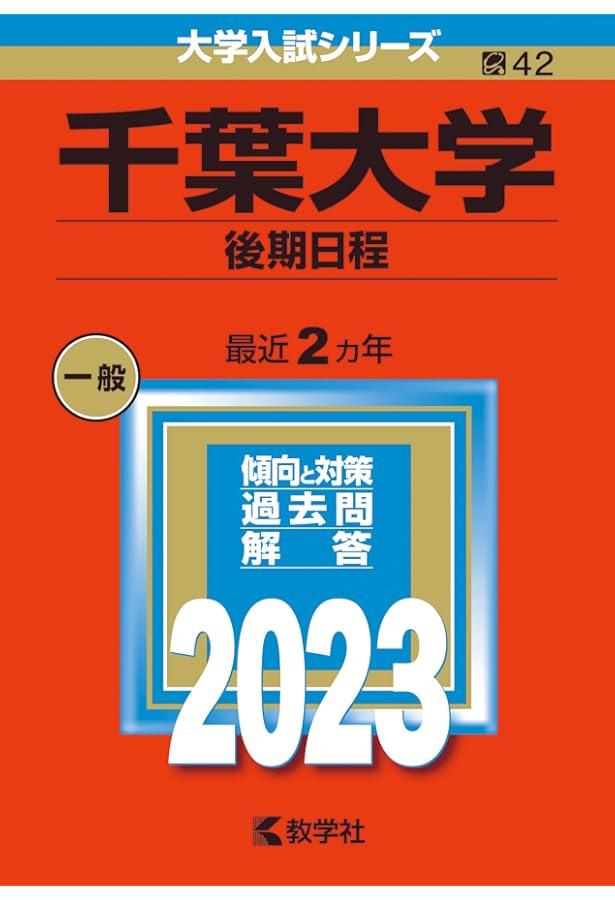 千葉大学(理系−前期日程) (2023年版大学入試シリーズ) | 教学社編集部