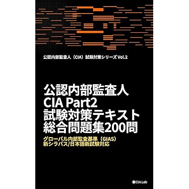 Amazon.co.jp 売れ筋ランキング: 公認内部監査人関連書籍 の中で最も