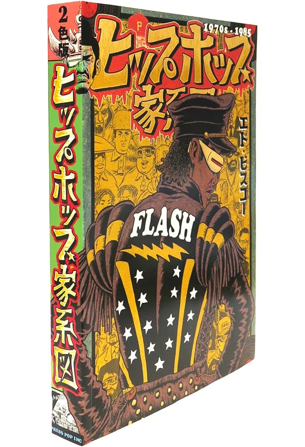 ヒップホップ家系図 vol.3(1983~1984)[普及版] (ソフトカバー) | エド