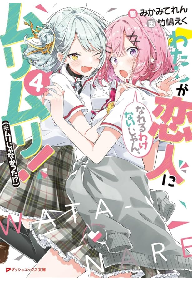 わたしが恋人になれるわけないじゃん、ムリムリ！（※ムリじゃなかった