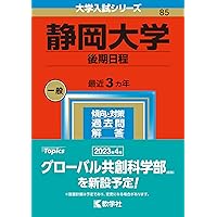 静岡大学（後期日程） (2026年版大学赤本シリーズ) | 教学社編集部 |本