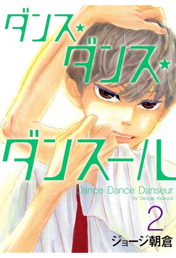 Amazon.co.jp: ダンス・ダンス・ダンスール (3) (ビッグコミックス
