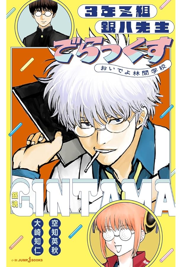 Amazon.co.jp: 銀魂 3年Z組銀八先生 全7巻完結セット (JUMP) : 空知