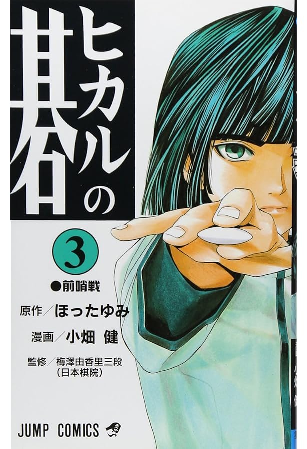 Amazon.co.jp: ヒカルの碁 4 (ジャンプコミックス) : 小畑 健, ほった