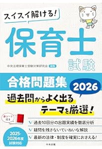 Amazon.co.jp: できる!受かる!保育士試験合格問題集2025 : 中央法規