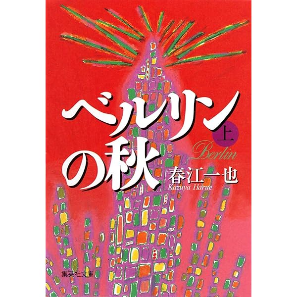 ウィーンの冬 | 春江 一也 |本 | 通販 | Amazon