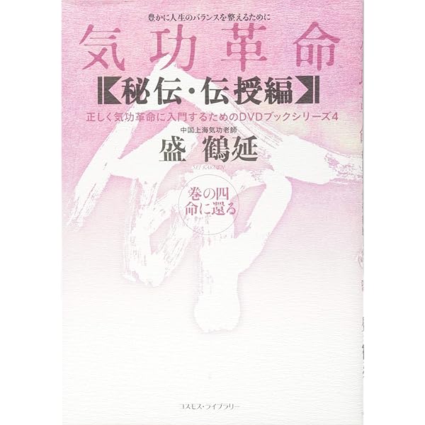 気功革命 (秘伝・伝授編 巻の3) (正しく気功革命に入門するためのDVD