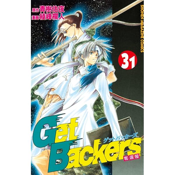 Amazon.co.jp: GetBackers－奪還屋－（30） (週刊少年