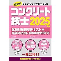 コンクリート技士試験対策標準テキスト+最新過去問と詳細解説5年分2025