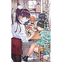 古見さんは、コミュ症です。 (34) (少年サンデーコミックス) | オダ