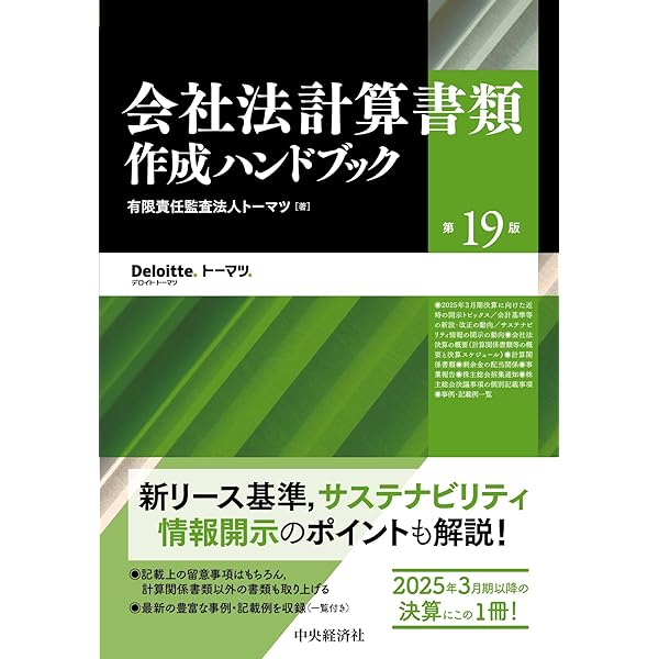 Amazon.co.jp: 会社法計算書類作成ハンドブック〈第18版〉 : 有限責任
