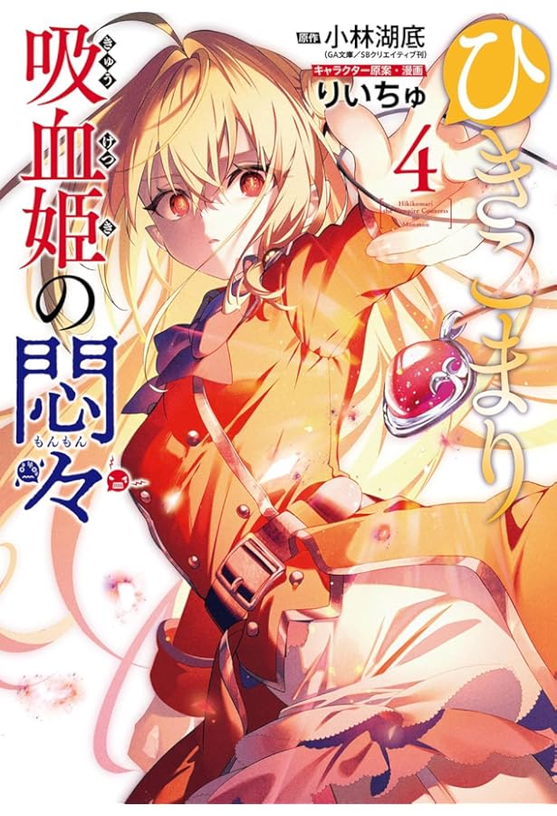 Amazon.co.jp: ひきこまり吸血姫の悶々(1) (ビッグガンガンコミックス