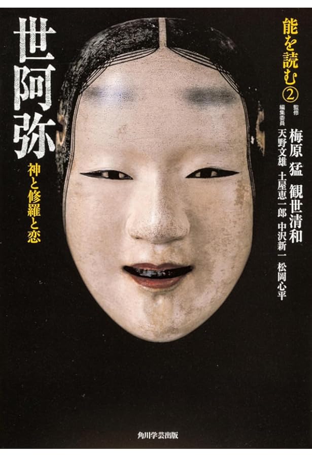 能を読む(1) 翁と観阿弥 能の誕生 | 梅原 猛, 観世 清和, 天野 文雄