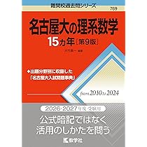 名古屋大学（理系） (2026年版大学赤本シリーズ) | 教学社編集部 |本