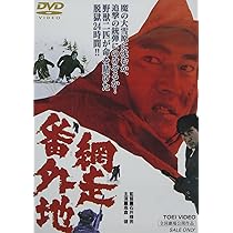 Amazon.co.jp: 網走番外地 [DVD] : 高倉健, 丹波哲郎, 南原宏治, 嵐寛