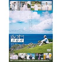 Amazon.co.jp: 映画『Dr.コトー診療所』DVD 通常版(特典なし) [DVD