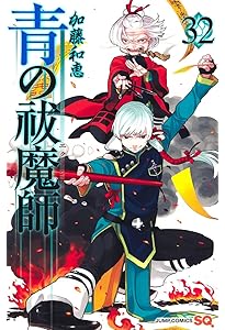 青の祓魔師 31 (ジャンプコミックス) | 加藤 和恵 |本 | 通販 | Amazon