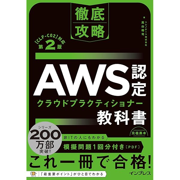 模擬問題付き)徹底攻略 AWS認定 ソリューションアーキテクト