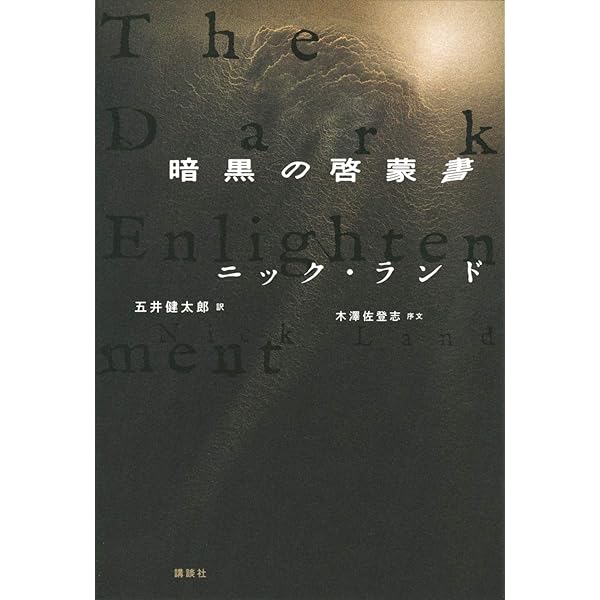 ニック・ランドと新反動主義 現代世界を覆う〈ダーク〉な思想 (星海社