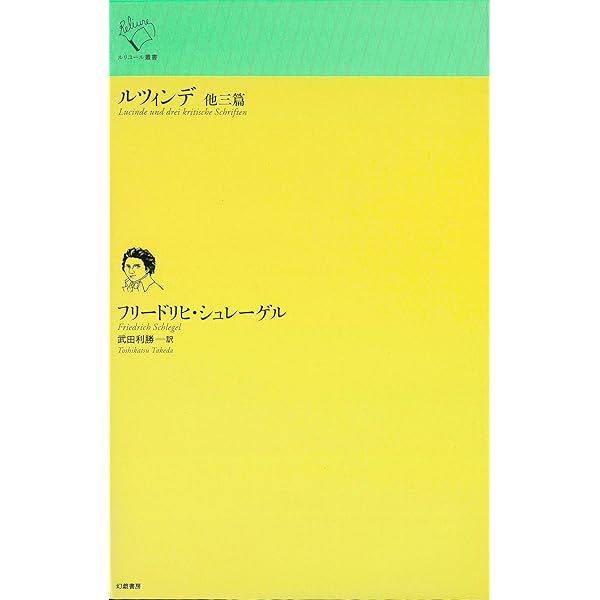 断片・断章(フラグメント)を書く: フリードリヒ・シュレーゲルの文献学