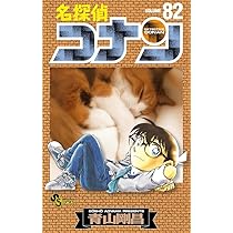 名探偵コナン (82) (少年サンデーコミックス) | 青山 剛昌 |本 | 通販