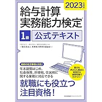 2023年度版 給与計算実務能力検定®1級公式テキスト | 一般社団法人