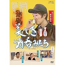 Amazon.co.jp: 美しき酒呑みたち 四杯目 [DVD] : 新井浩文, 華恵, 綾野
