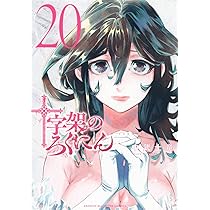 十字架のろくにん(21) (KCデラックス) | 中武 士竜 |本 | 通販 | Amazon