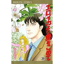 Amazon.co.jp: エロイカより愛をこめて (39) (プリンセスコミックス