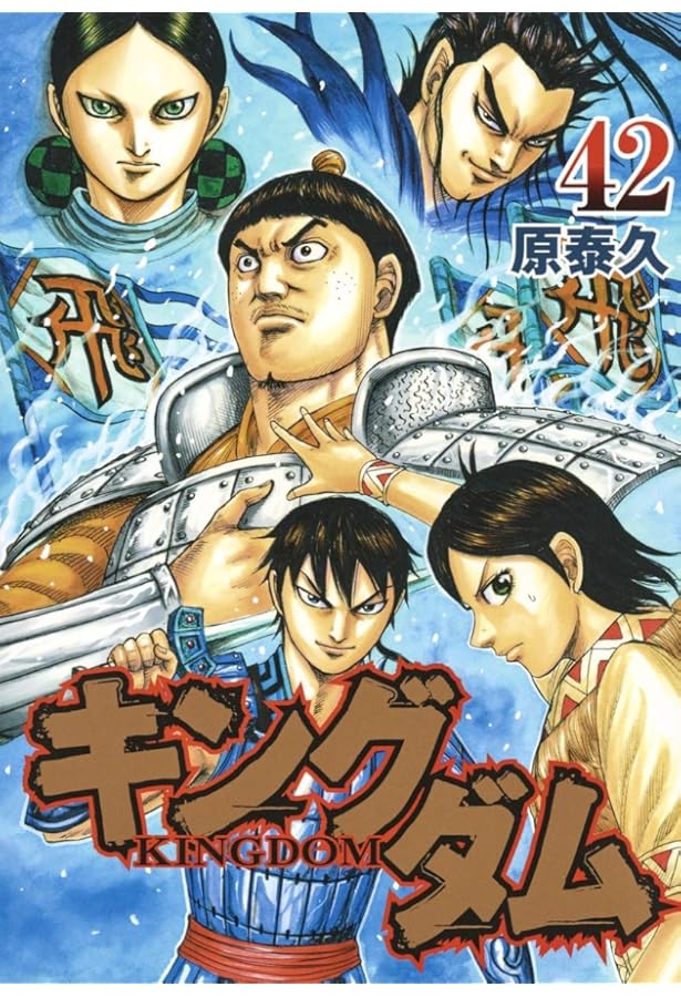 キングダム 43 (ヤングジャンプコミックス) | 原 泰久 |本 | 通販 | Amazon