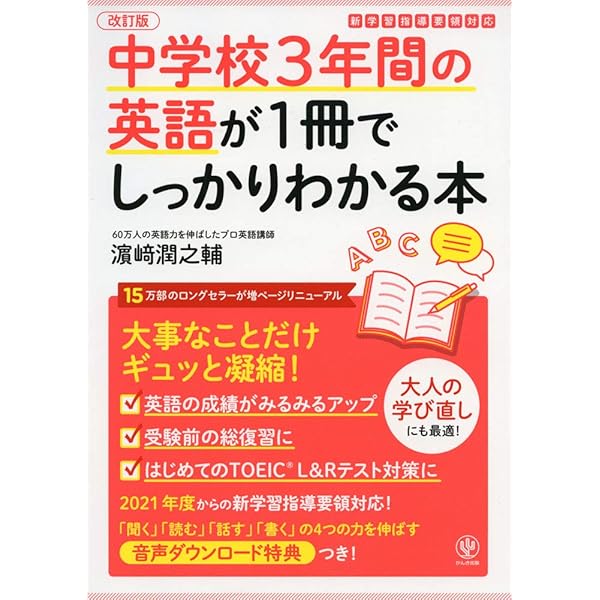Amazon.co.jp: 中学校3年間の英語が1冊でしっかりわかる本 : 濱崎 潤之