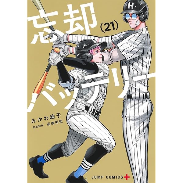 忘却バッテリー コミック 1-18巻セット (集英社) |本 | 通販 | Amazon