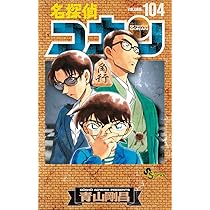 名探偵コナン 105 初期設定ノート付き特装版 (少年サンデーコミックス