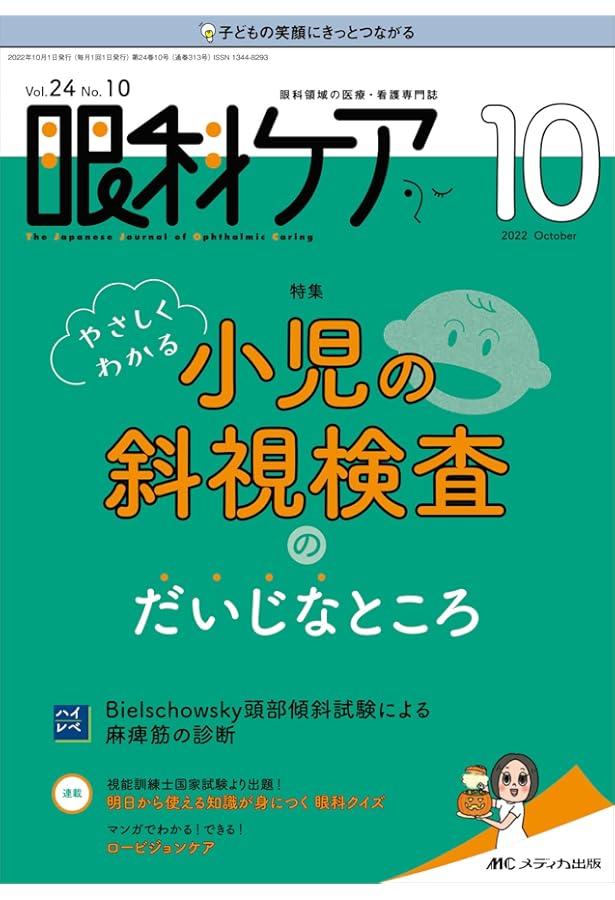 最新 弱視・斜視診療エキスパートガイドー解剖生理・検査法から手術