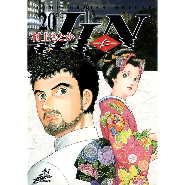 JIN―仁― 15 (ジャンプコミックス デラックス) | 村上 もとか |本