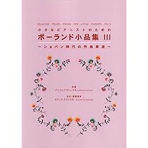 小さなピアニストのための ポーランド小品集 III ~ショパン時代の作曲