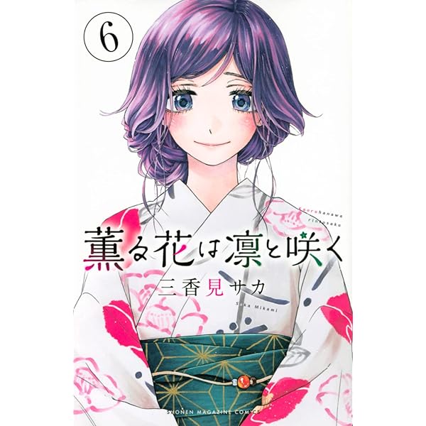Amazon.co.jp: 薫る花は凛と咲く コミック 1-6巻セット : Japanese Books